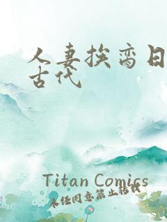 人妻挨脔日常h古代