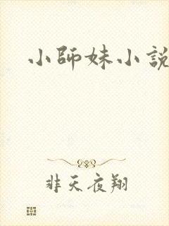小师妹小说