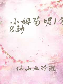 小姆苟呢1分58秒