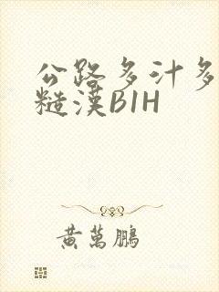 公路多汁多肉的糙汉B1H