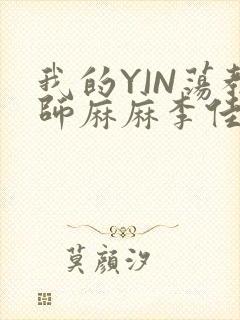 我的YIN荡教师麻麻李佳梦