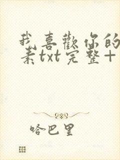 我喜欢你的信息素txt完整+番外 txt