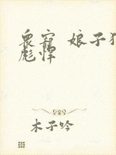 众宠  娘子狠彪悍