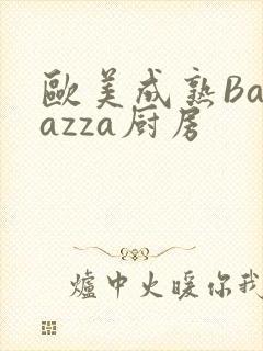 欧美成熟Barazza厨房