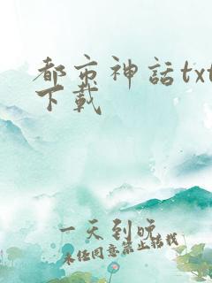 都市神话txt下载