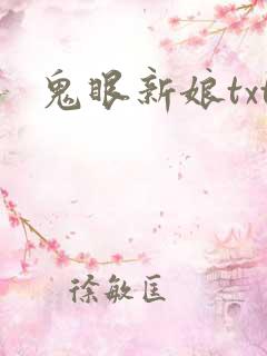 鬼眼新娘txt
