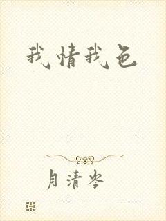 我情我色