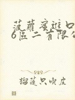 菠萝蜜进口路线6区二有限公司