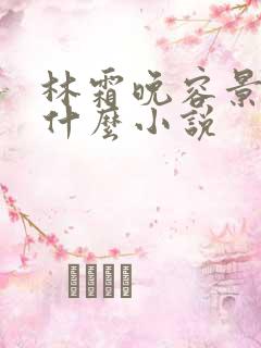 林霜晚容景渊是什么小说