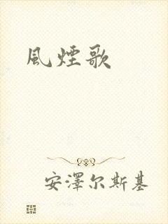 风烟歌