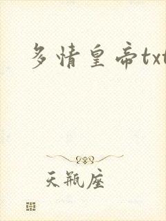 多情皇帝txt