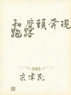 和魔头奔现后我跑路