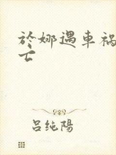 于娜遇车祸被死亡