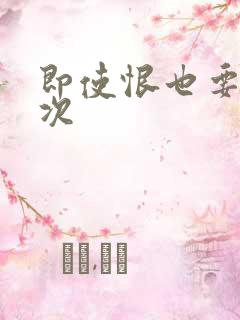 即使恨也要再一次