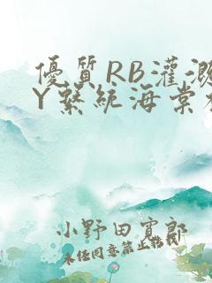 优质RB灌溉JY系统海棠初一