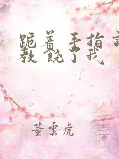 跪着 手指 调教 饶了我