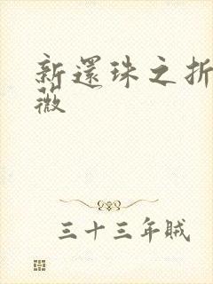 新还珠之折磨紫薇