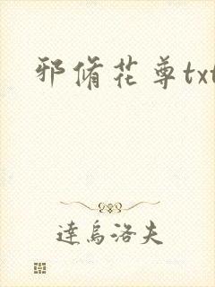 邪修花尊txt