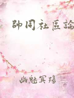 帅同社区论坛