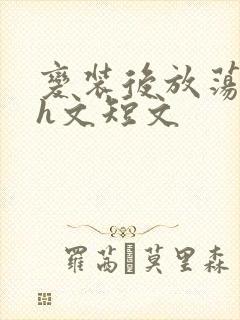 变装后放荡的我h文短文