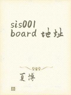 sis001 board 地址