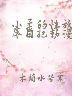 小柔的性放荡羞辱日记动漫