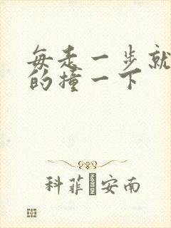 每走一步就深深的撞一下