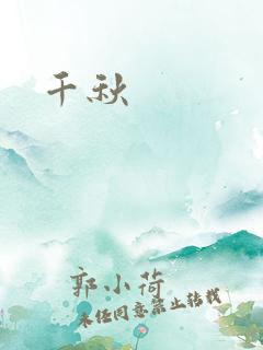 千秋