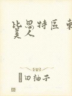 比思特区 东方美人