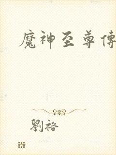 魔神至尊传