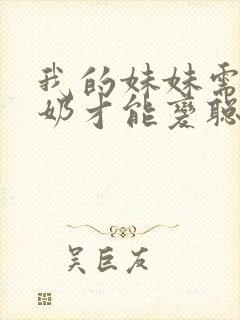 我的妹妹需要牛奶才能变聪明