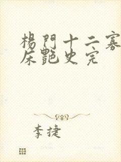 杨门十二寡妇肉床艳史完