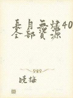 长月无烬40集全部资源