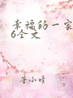 幸福的一家1-6全文