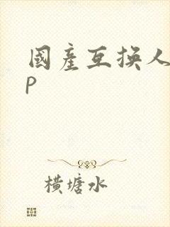 国产互换人妻4p