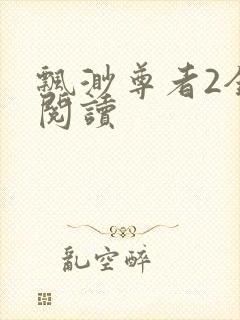 飘渺尊者2全文阅读