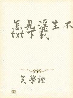 怎见浮生不若梦txt下载