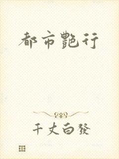 都市艳行