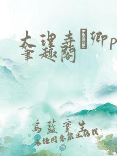 大理寺·卿po笔趣阁