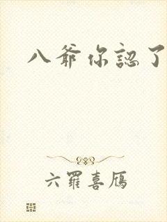 八爷你认了吧