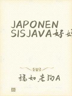 JAPONENSISJAVA好妈妈水