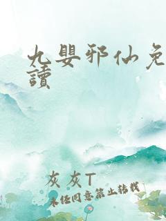 九婴邪仙免费阅读