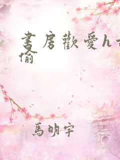 书房欢爱h古代偷