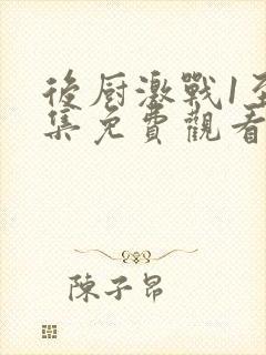 后厨激战1至5集免费观看