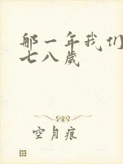 那一年我们二十七八岁