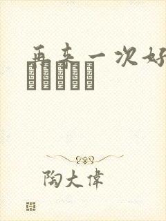 再来一次好吗もっかいしよ