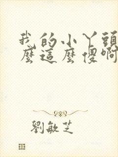 我的小丫头你怎么这么傻啊