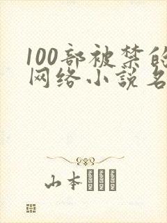 100部被禁的网络小说名单