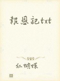 报恩记txt