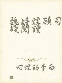 魏时烟顾司凌在线阅读